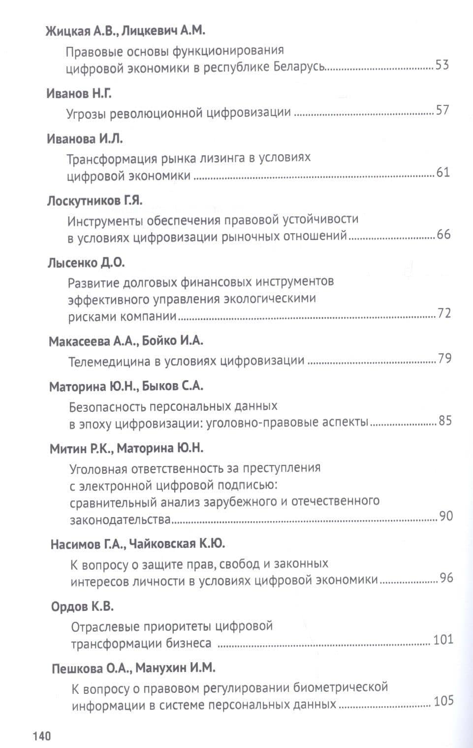 Цифровизация рыночных отношений: вопросы экономики и права. Сборник научных трудов Всероссийской научно-практической конференции (3)