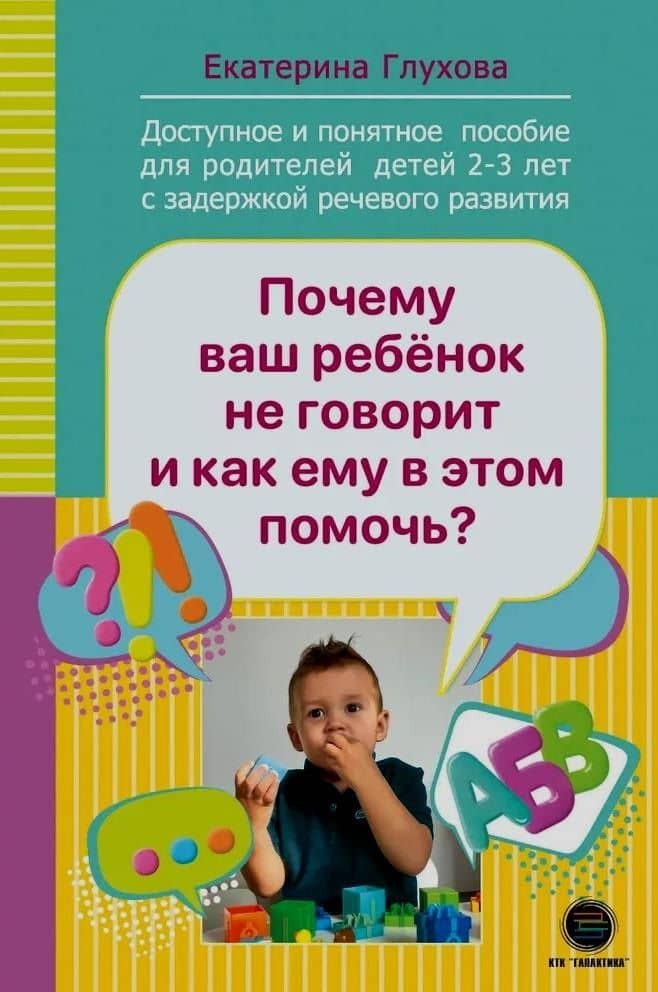 Почему ваш ребенок не говорит и как ему в этом помочь? Доступное и понятное пособие для родителей детей 2-3 лет с задержкой речевого развития — Екатерина Георгиевна Глухова