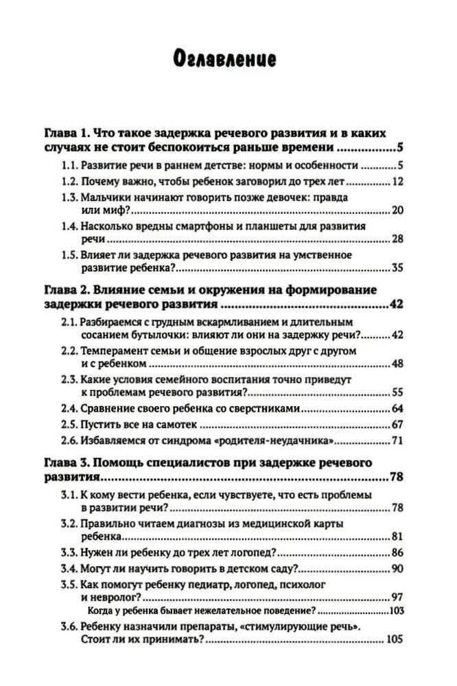 Почему ваш ребенок не говорит и как ему в этом помочь? Доступное и понятное пособие для родителей детей 2-3 лет с задержкой речевого развития — Екатерина Георгиевна Глухова (3)