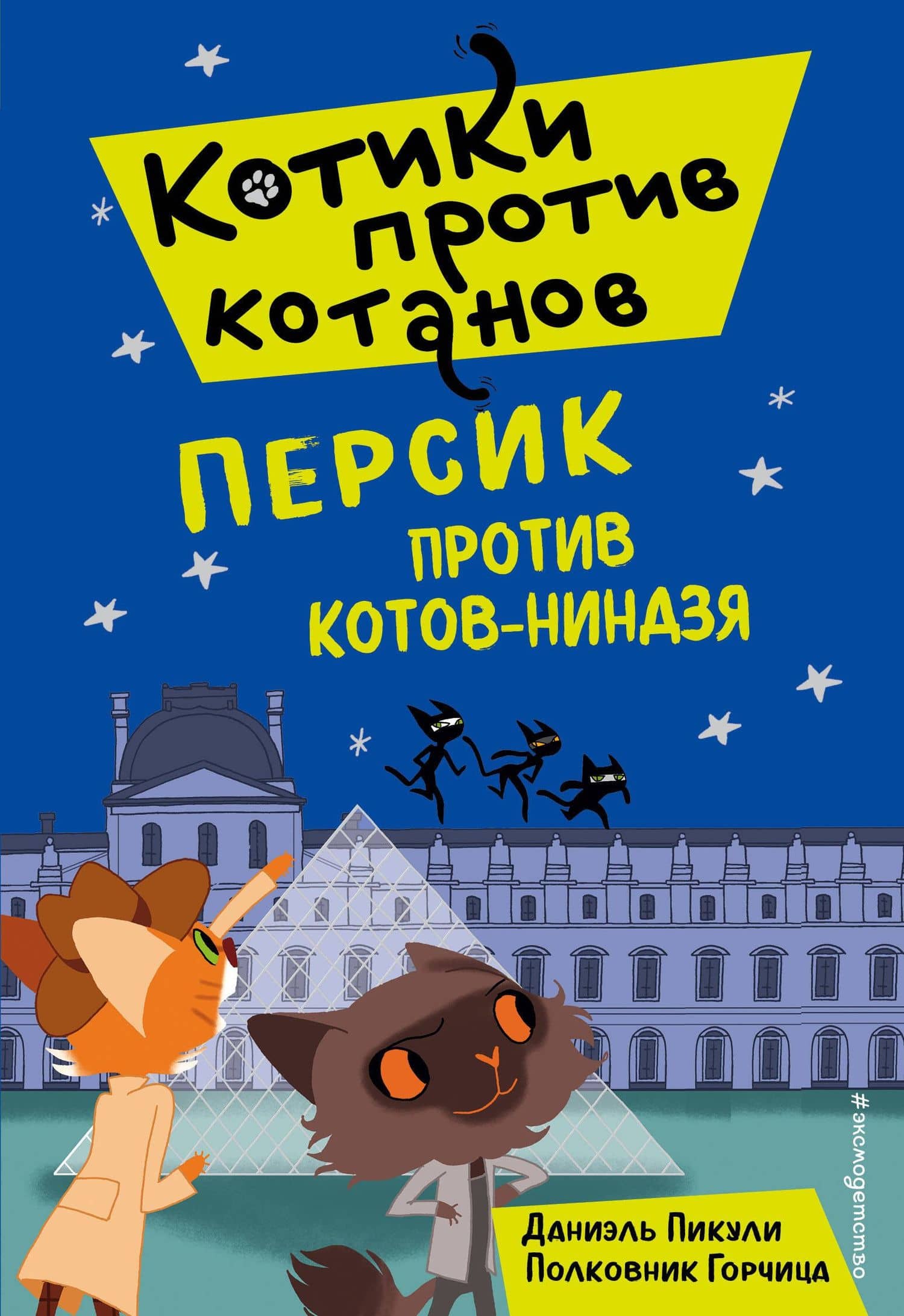 Персик против котов-ниндзя (выпуск 2) — Даниель Пикули