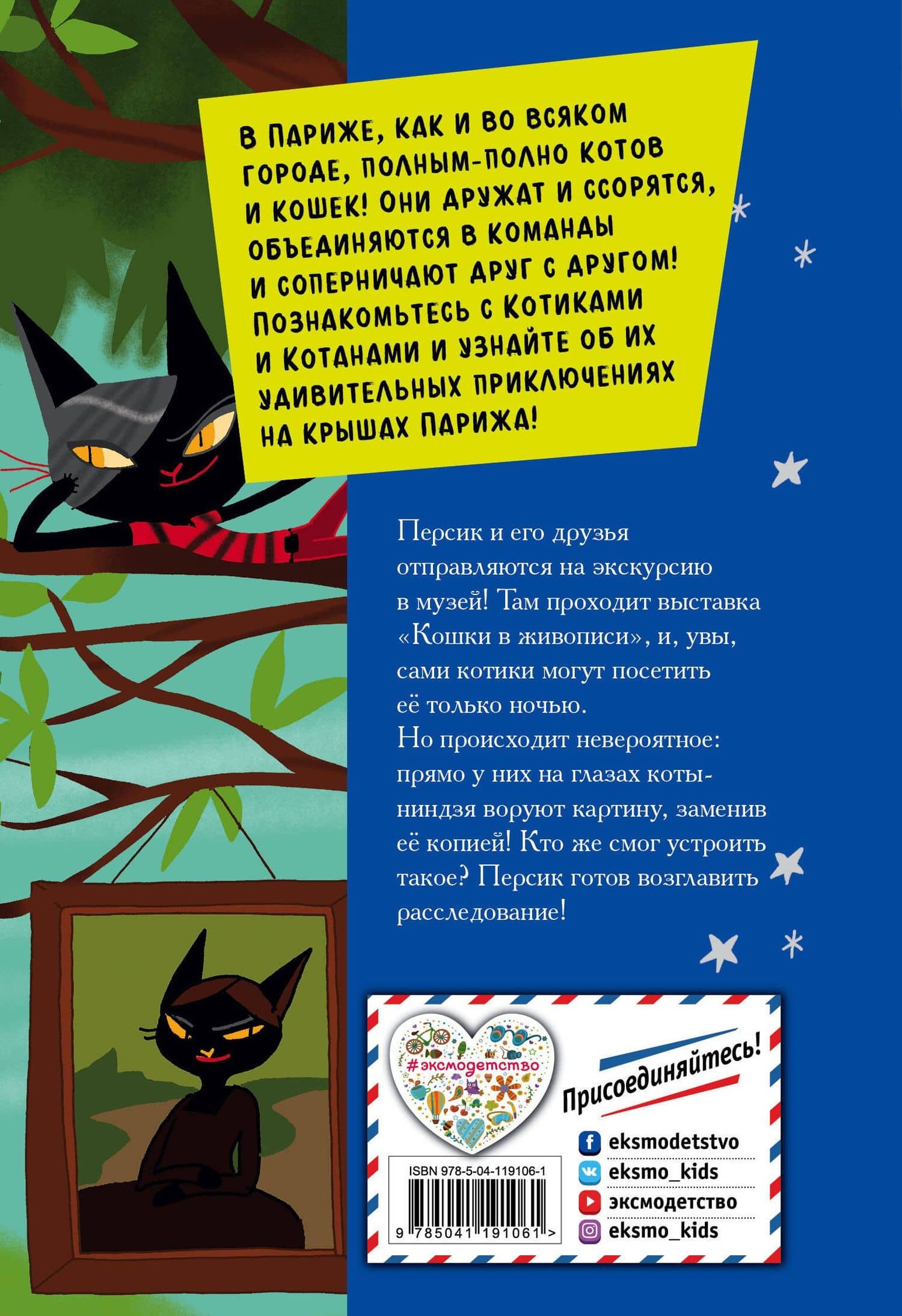 Персик против котов-ниндзя (выпуск 2) — Даниель Пикули (2)