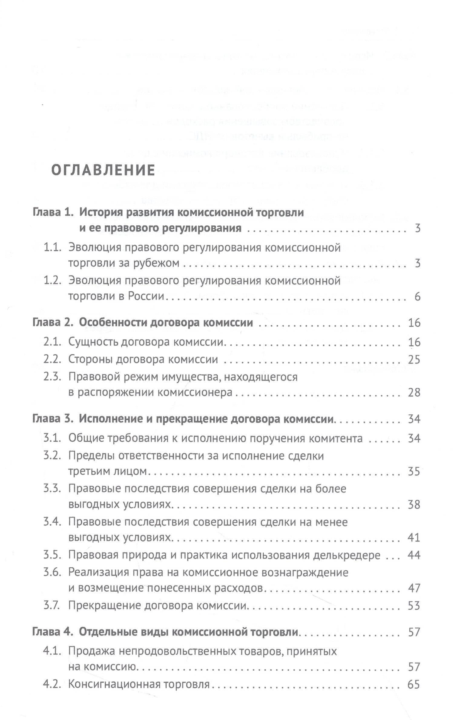 Правовое регулирование комиссионной торговли. Монография — Татьяна Александровна Батрова (2)