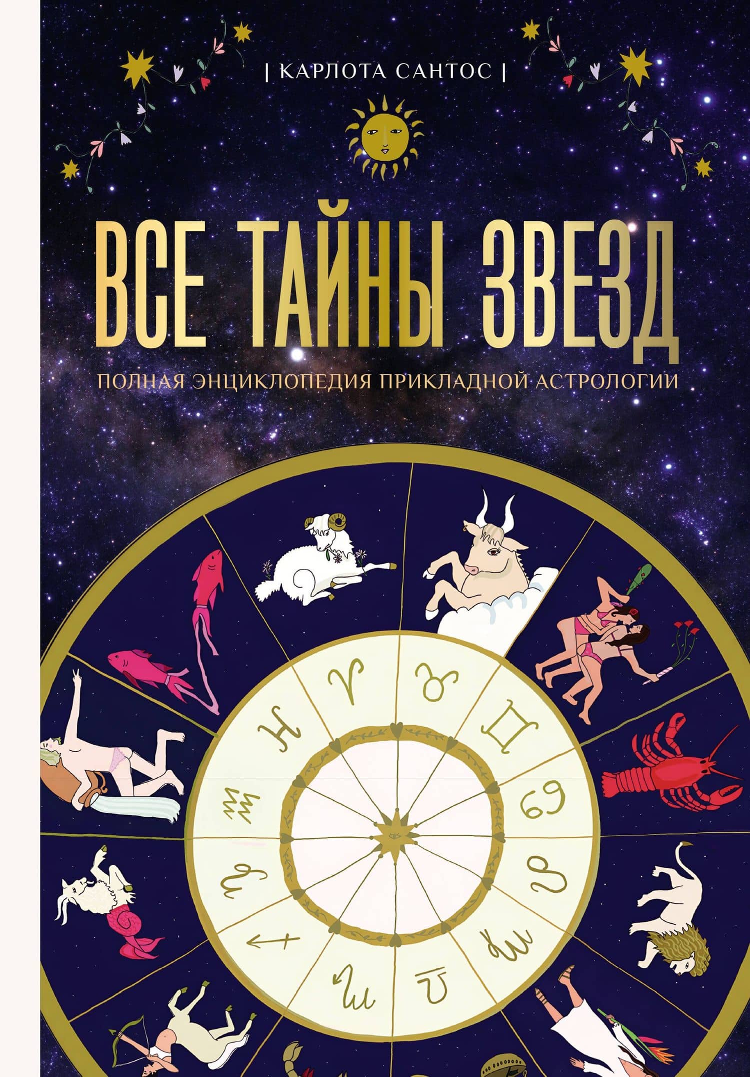 Все тайны звезд. Полная энциклопедия прикладной астрологии — Карлота Сантос