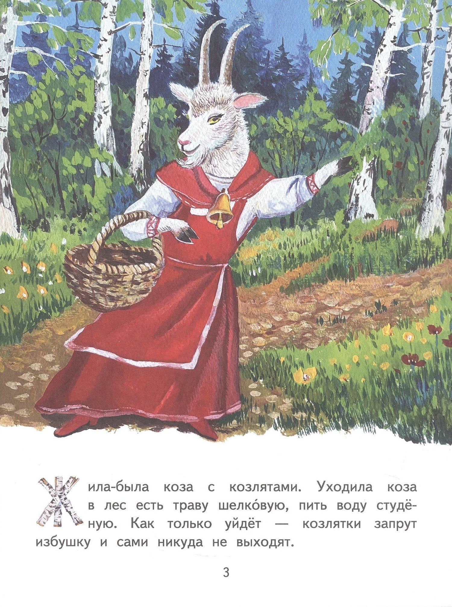 Волк и козлята. Русская народная сказка (2)