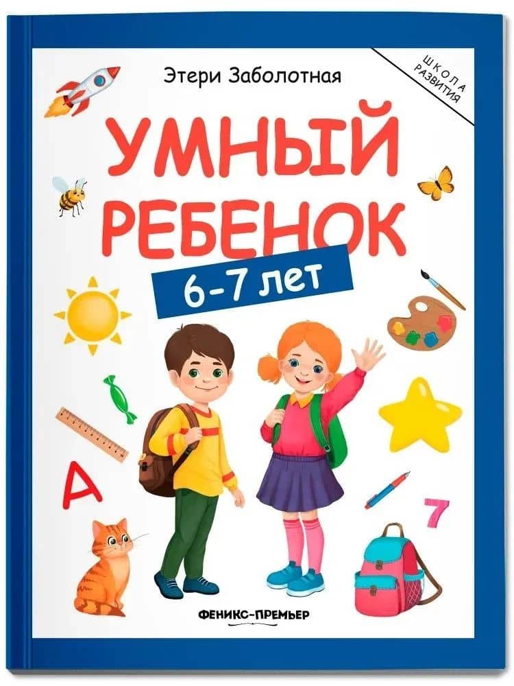 Умный ребенок: 6-7 лет