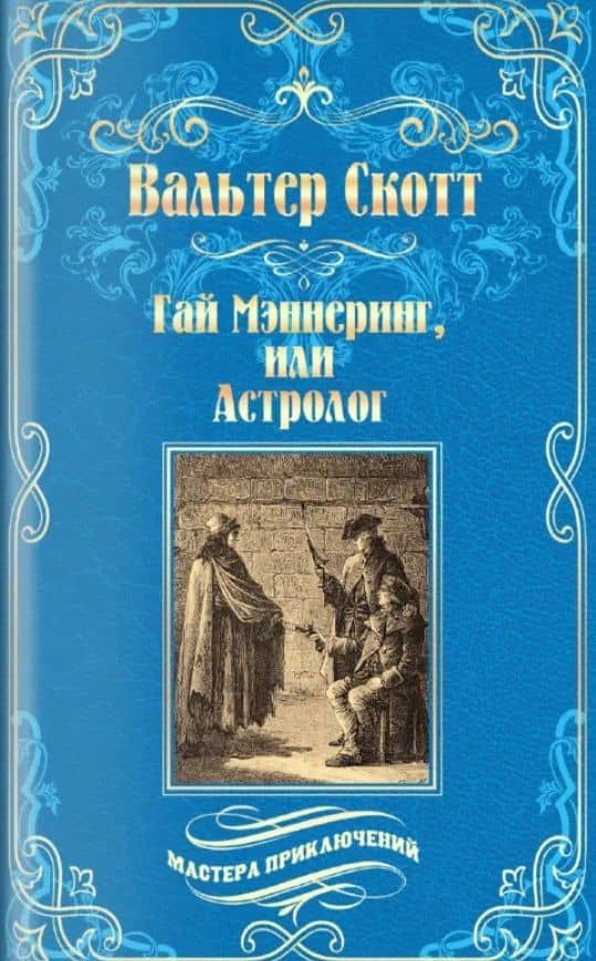 Гай Мэннеринг, или Астролог — Вальтер Скотт