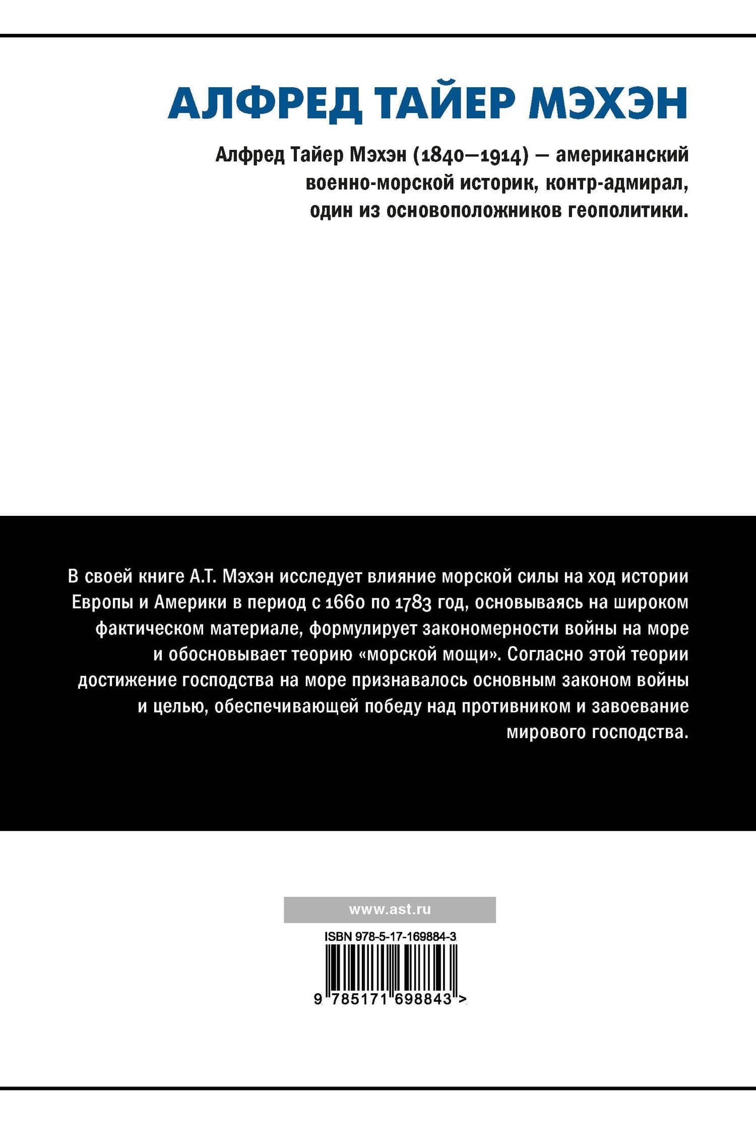 Влияние морской силы на историю — Альфред Тайер Мэхэн (2)