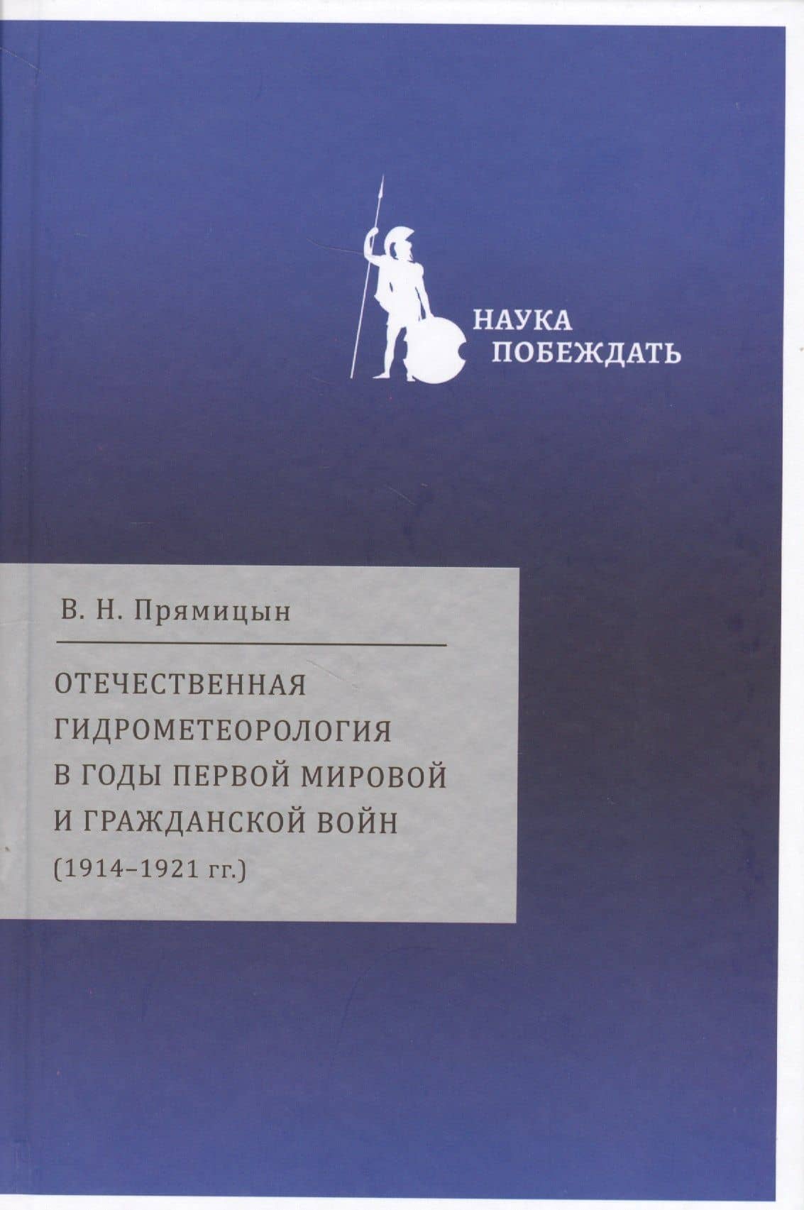 Отечественная гидрометеорология в годы первой мировой… (НаукаПоб/вып.2) Прямицын — Владимир Николаевич Прямицын