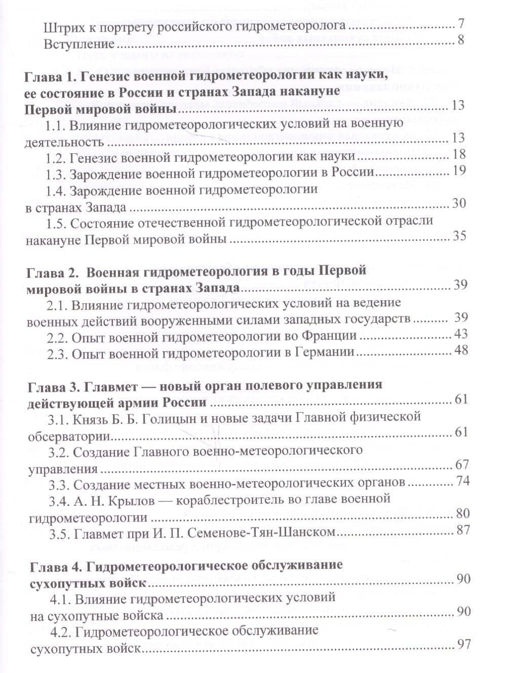 Отечественная гидрометеорология в годы первой мировой… (НаукаПоб/вып.2) Прямицын — Владимир Николаевич Прямицын (2)