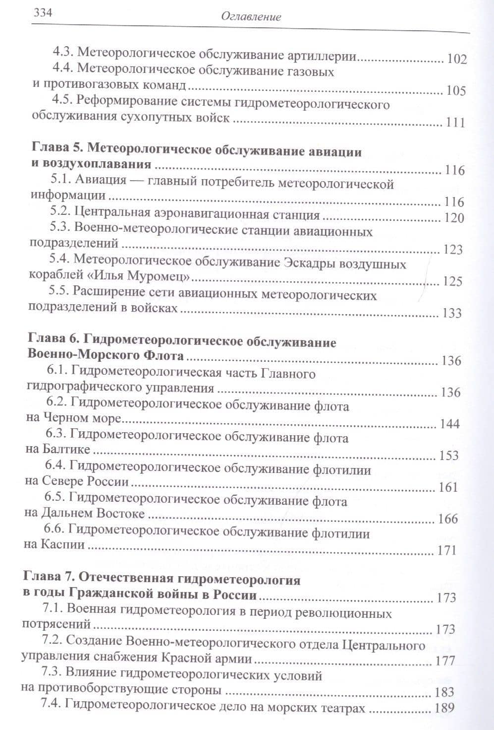 Отечественная гидрометеорология в годы первой мировой… (НаукаПоб/вып.2) Прямицын — Владимир Николаевич Прямицын (3)