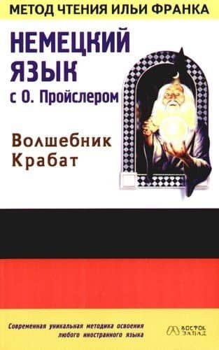 Немецкий язык с О.Пройслером: "Волшебник Крабат"