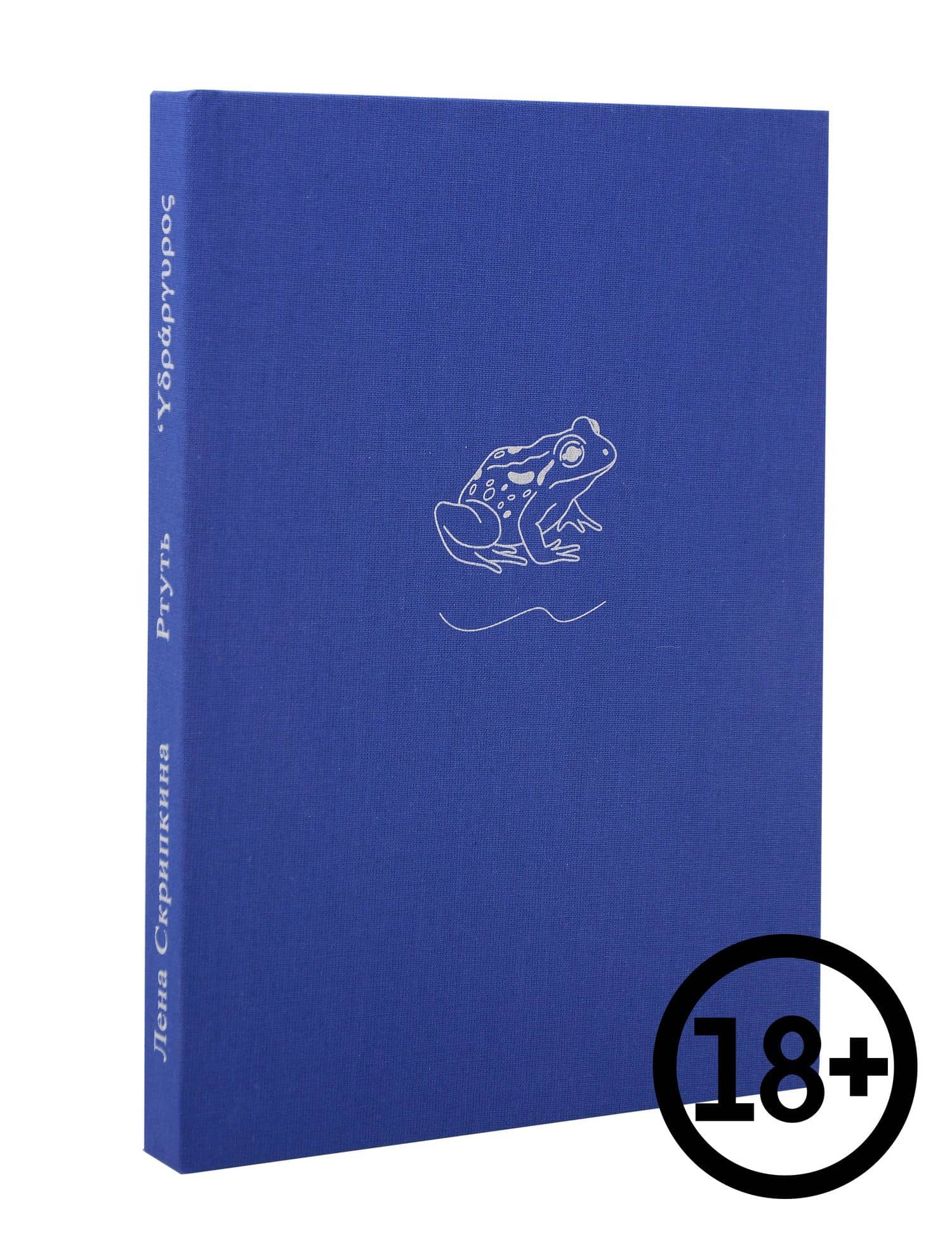 Ртуть — Лена Скрипкина