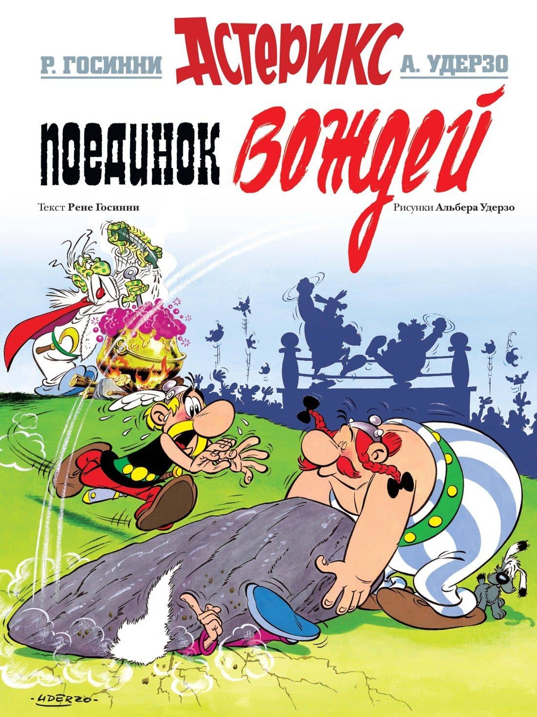 Поединок вождей — Рене Госинни