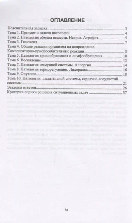 Основы патологии. Сборник ситуационных задач. Учебное пособие (2)