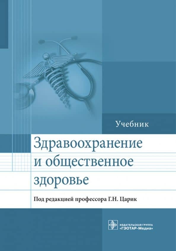 Здравоохранение и общественное здоровье. Учебник — Валерий Михайлович Ивойлов