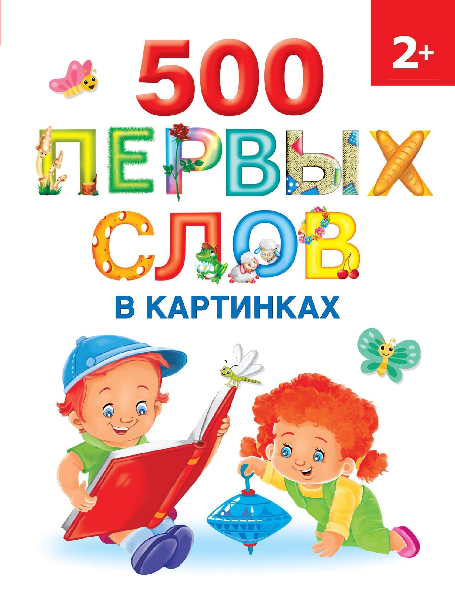 500 первых слов в картинках 2+ — Ольга Андреевна Новиковская