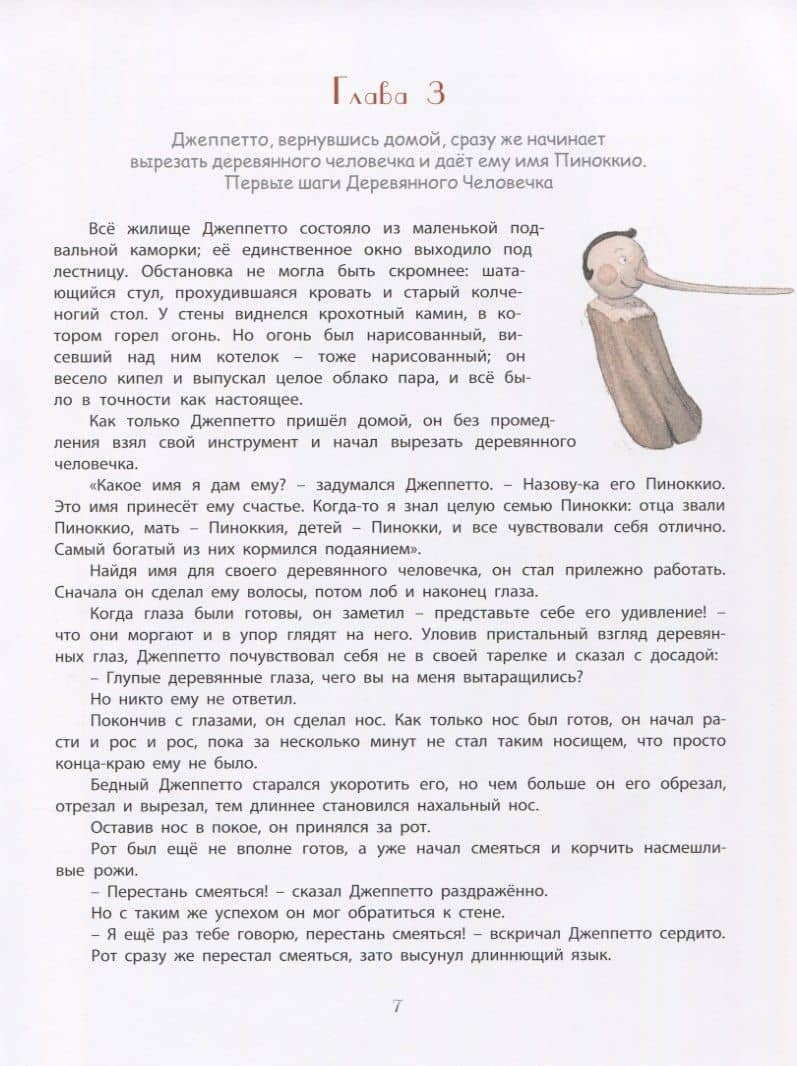 Приключения Пиноккио. История Деревянного Человечка — Карло Коллоди (2)