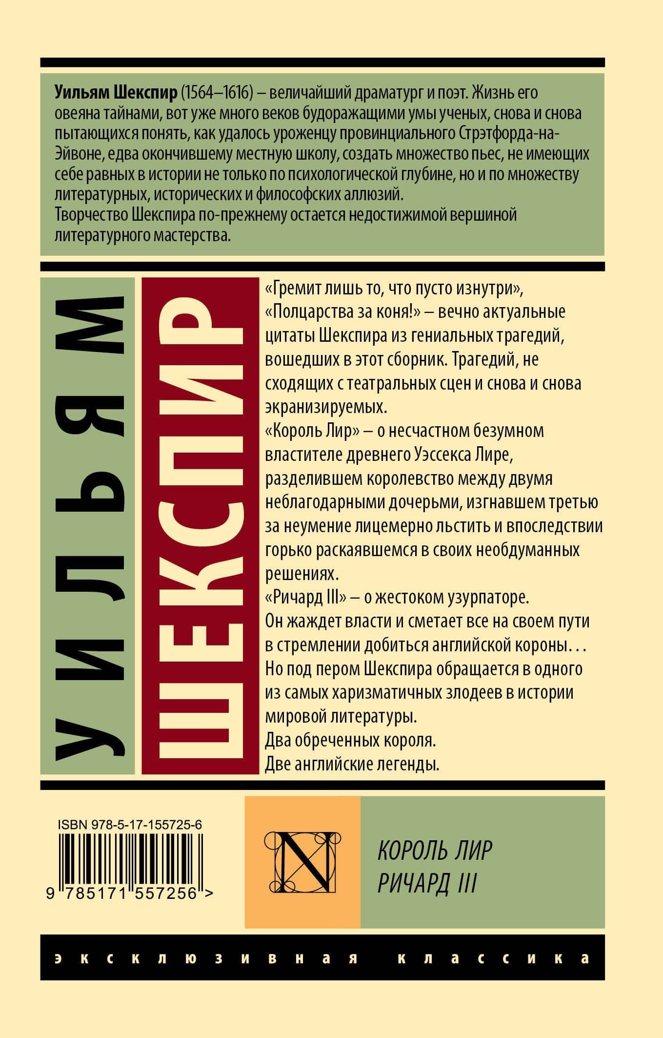 Король Лир. Ричард III: трагедии — Шекспир Уильям (2)