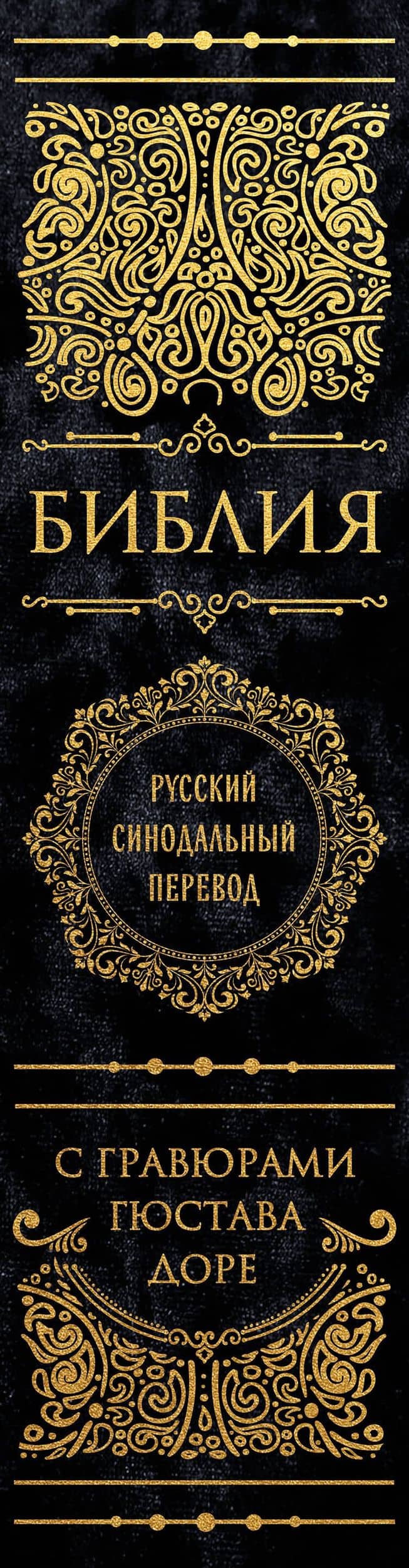 Библия. Русский синодальный перевод с гравюрами Гюстава Доре (бархат) (3)