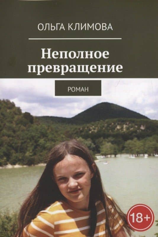 Неполное превращение