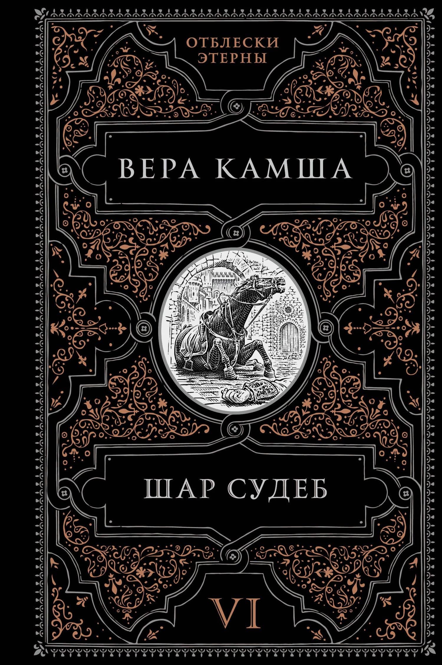 Шар судеб — Вера Камша