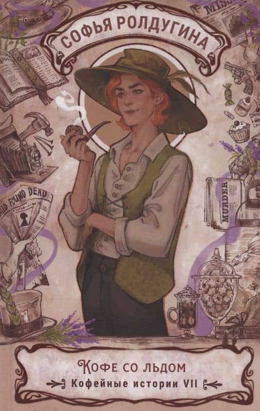 Кофе со льдом. Кофейные истории VII — Софья Валерьевна Ролдугина