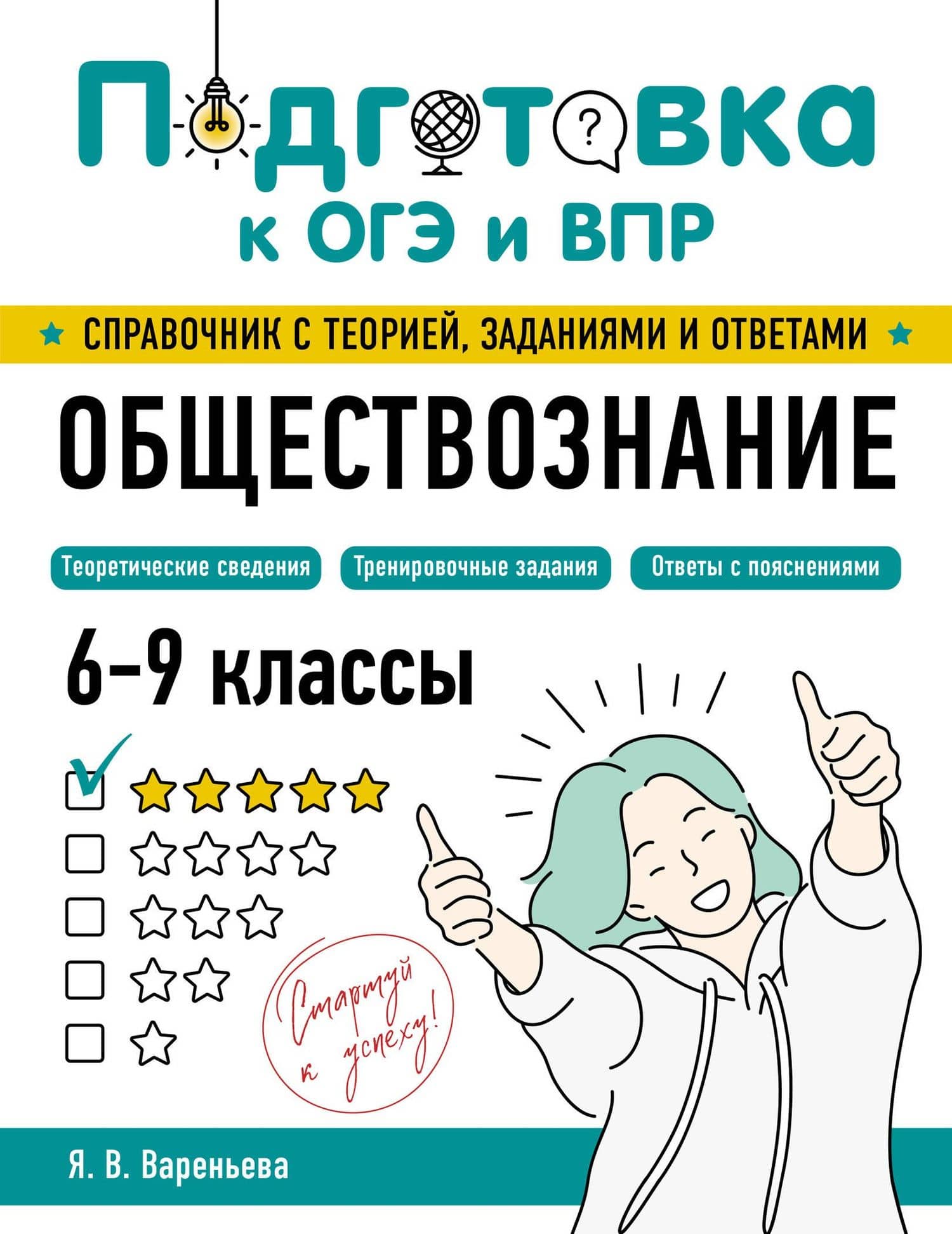 Обществознание — Яна Валерьевна Вареньева