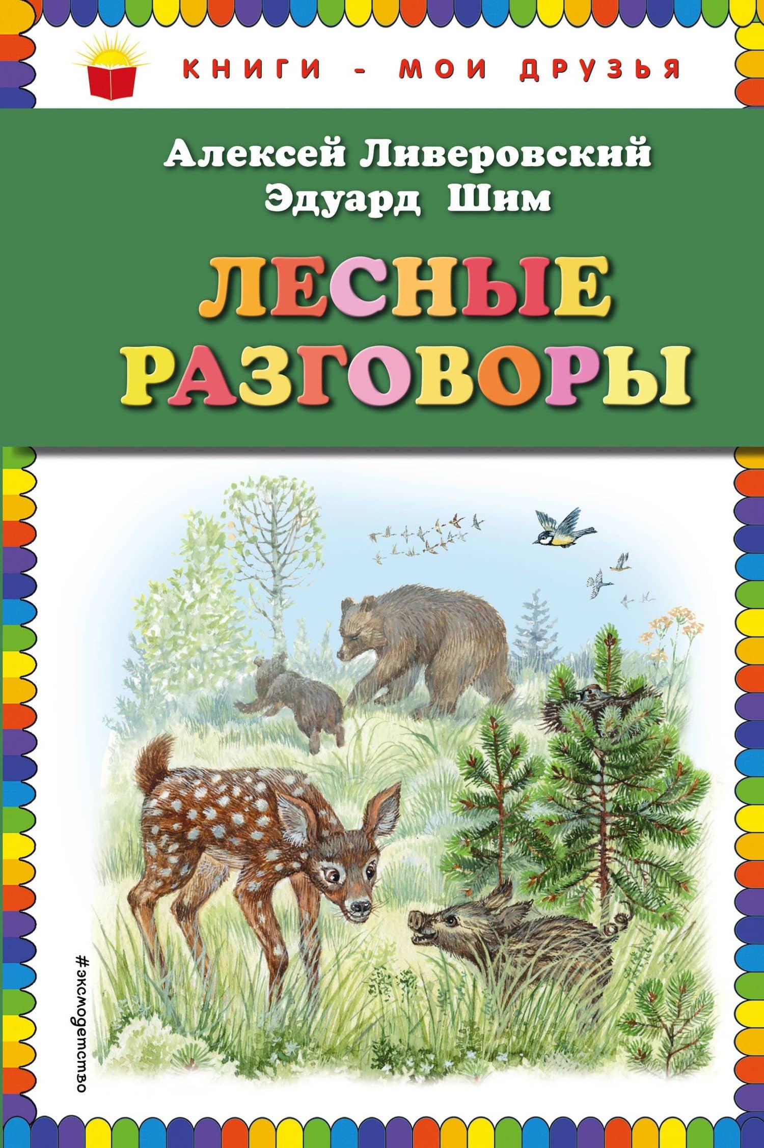 Лесные разговоры — Алексей Алексеевич Ливеровский