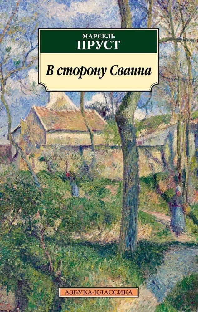 В сторону Сванна — Марсель Пруст
