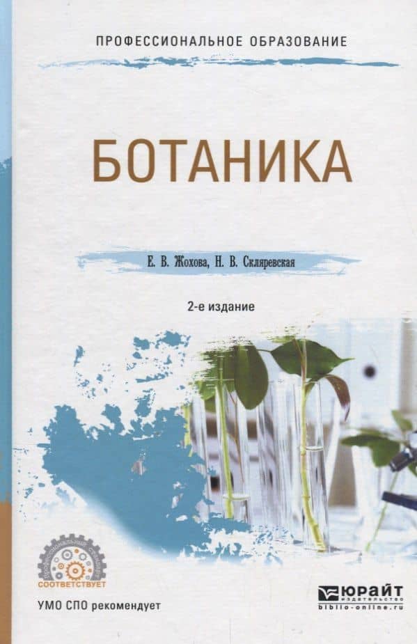 Ботаника. Учебное пособие для СПО