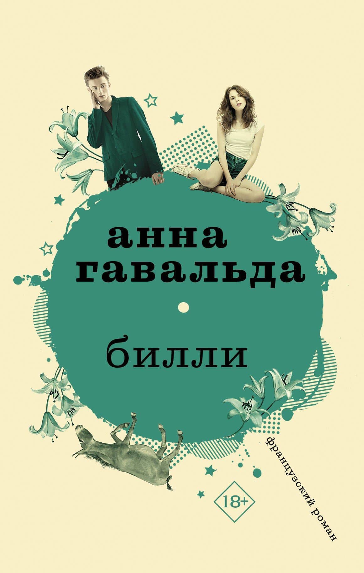 Билли — Анна Гавальда