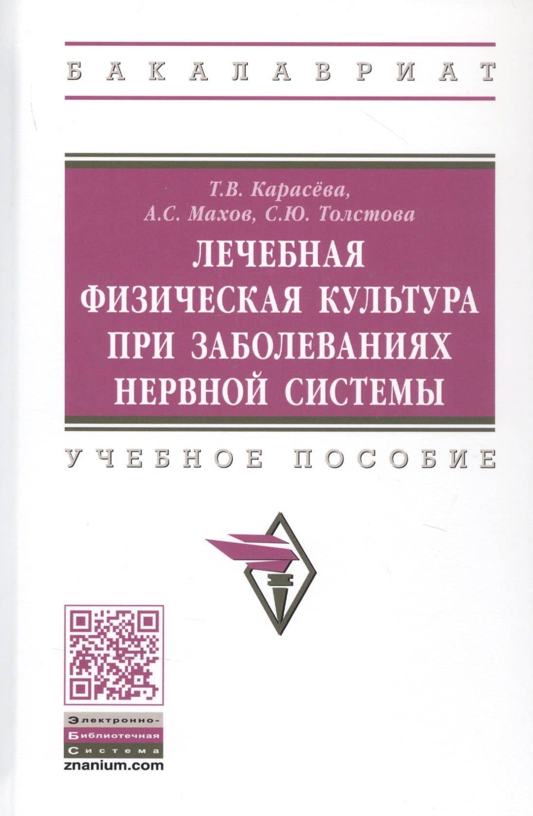 Лечебная физическая культура при заболеваниях нервной системы. Учебное пособие — Татьяна Вячеславовна Карасева