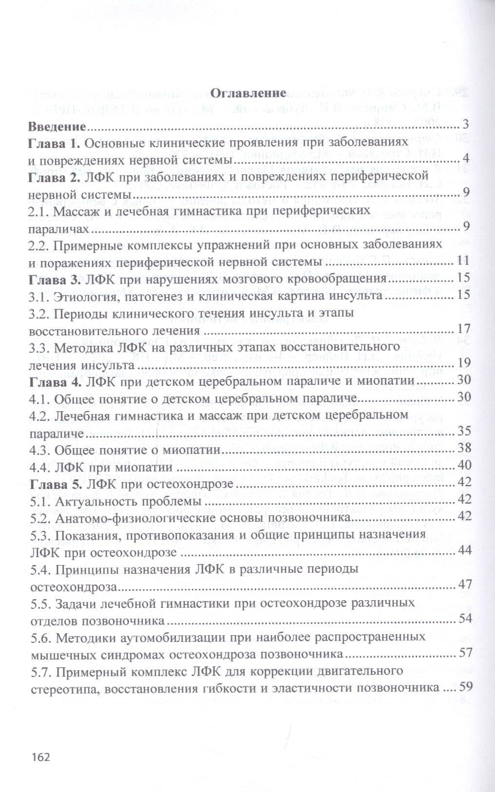 Лечебная физическая культура при заболеваниях нервной системы. Учебное пособие — Татьяна Вячеславовна Карасева (2)