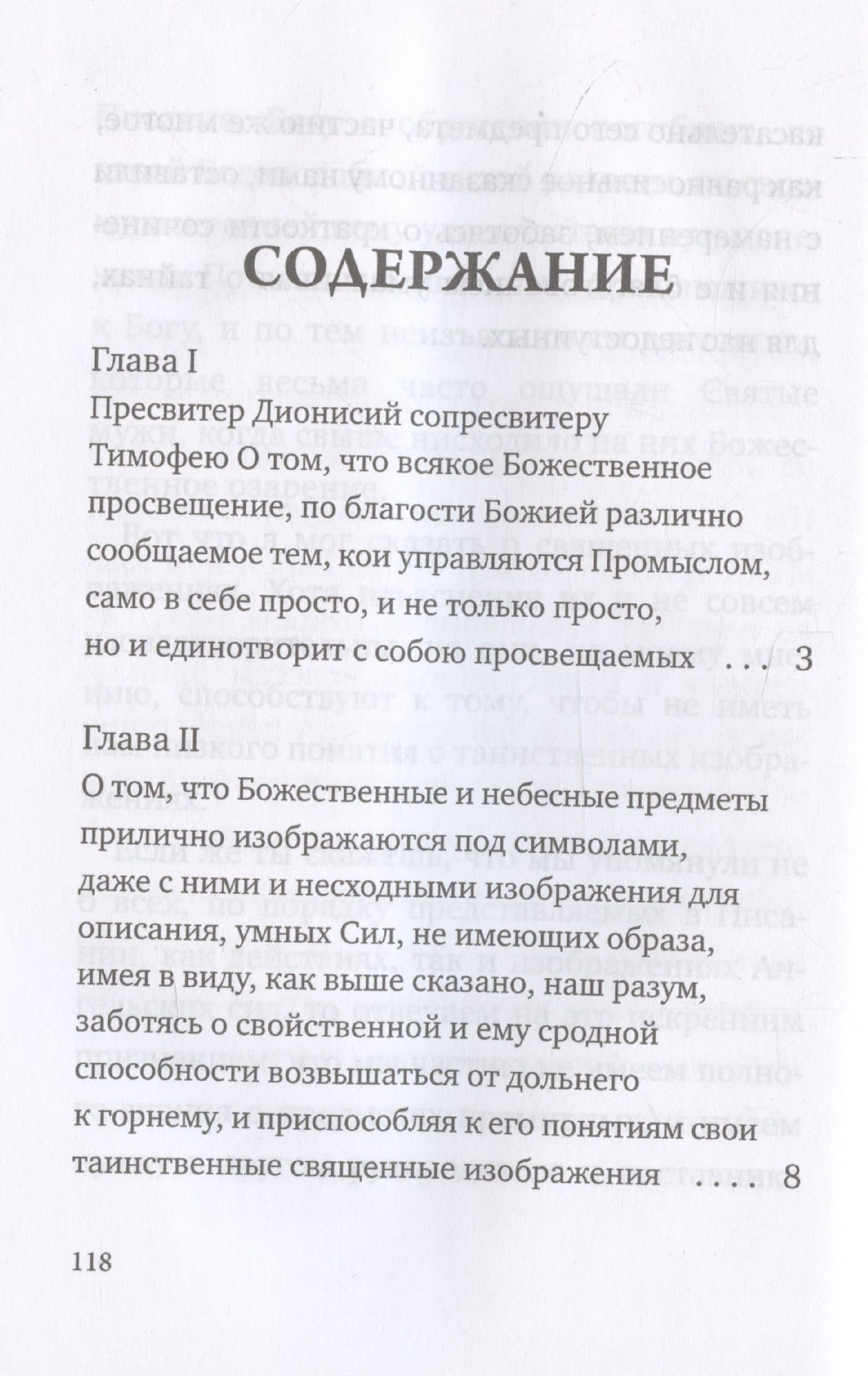 О небесной иерархии — Дионисий (3)