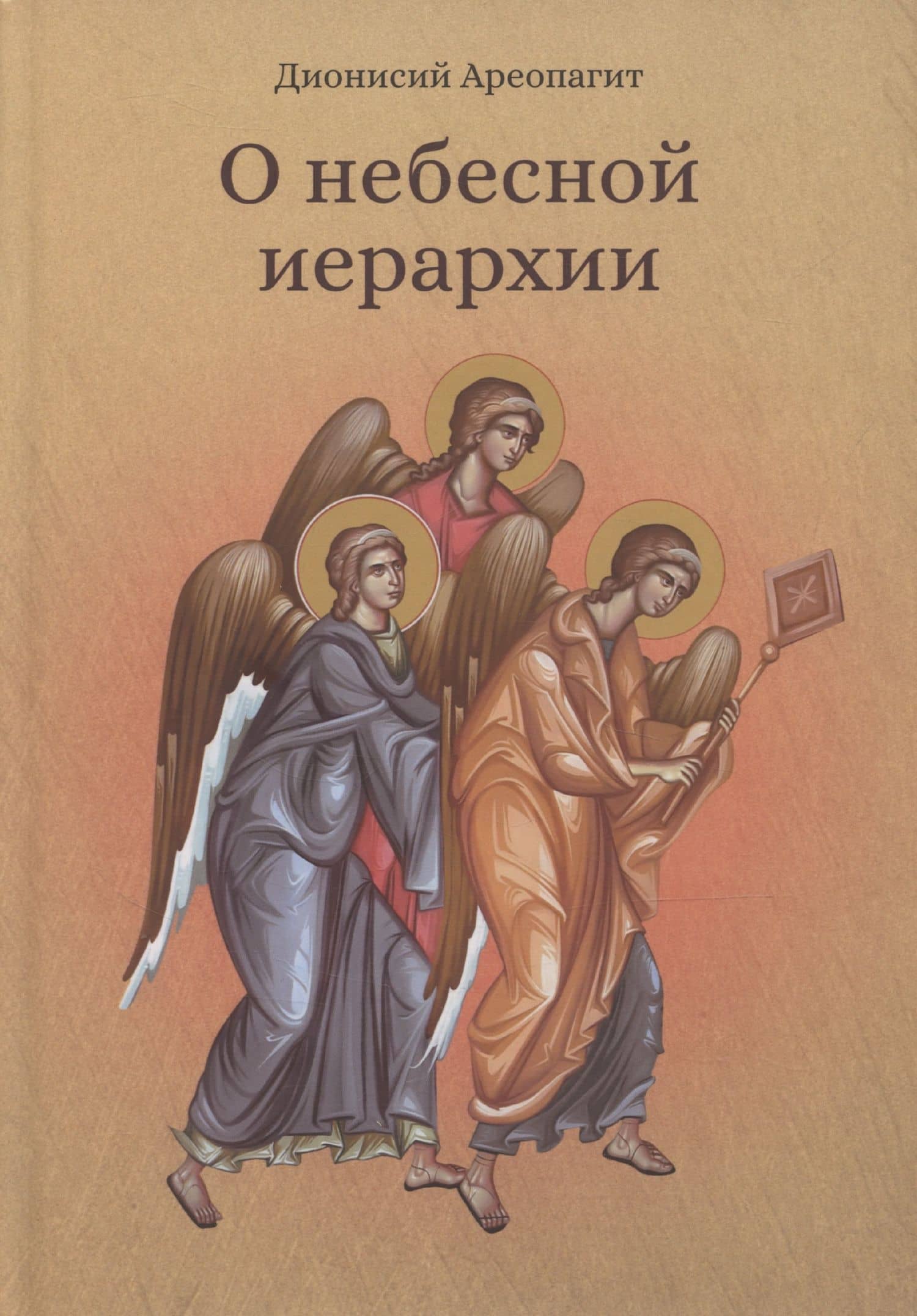 О небесной иерархии — Дионисий