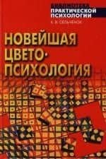 Новейшая цветопсихология