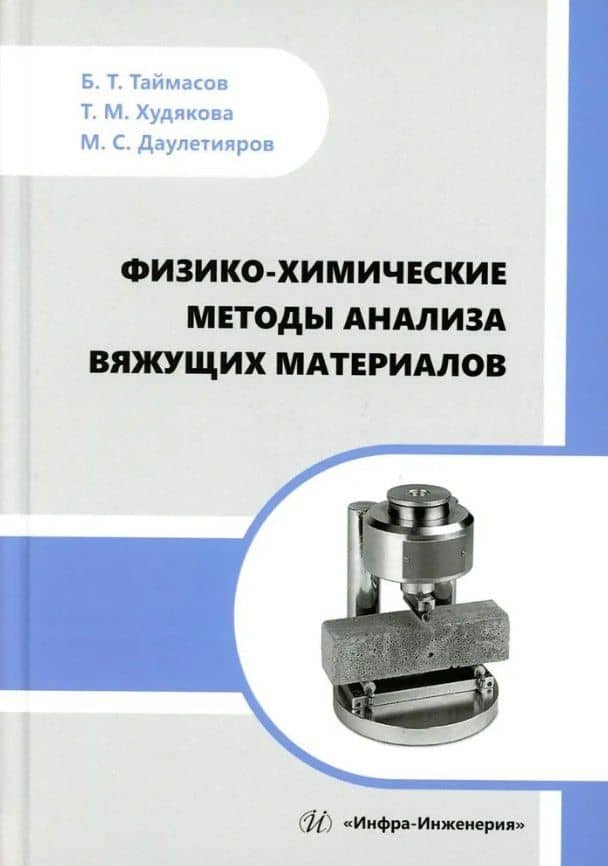 Физико-химические методы анализа вяжущих материалов: практическое пособие — Татьяна Михайловна Худякова