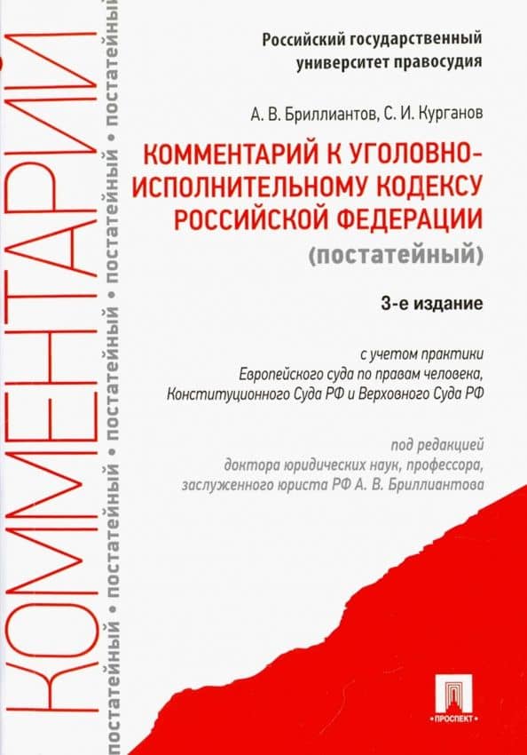 Комментарий к Уголовному исполнительному кодексу Российской Федерации (постатейный) — Александр Владимирович Бриллиантов