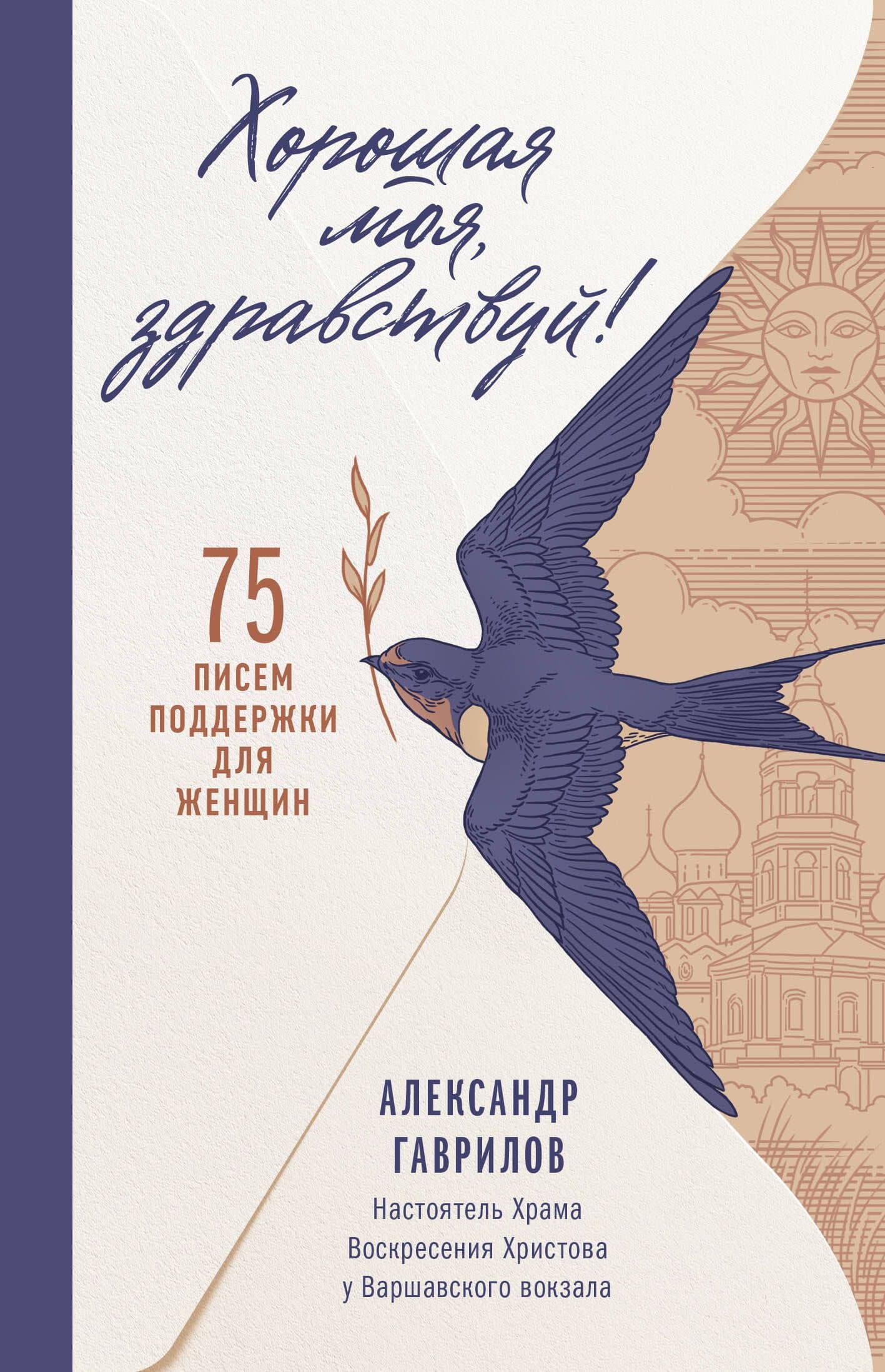 Хорошая моя, здравствуй. 75 писем поддержки для женщин — отец Александр Гаврилов