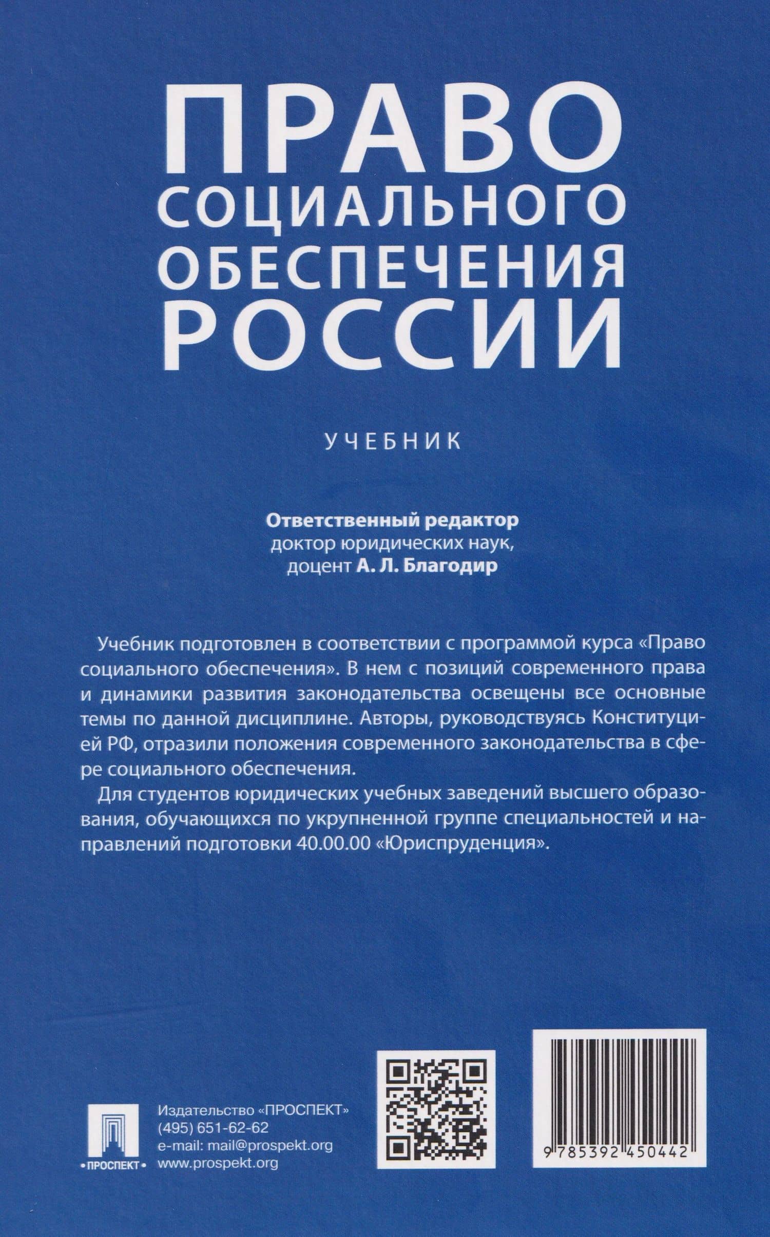 Право социального обеспечения России. Учебник — Алла Леонтьевна Благодир (2)