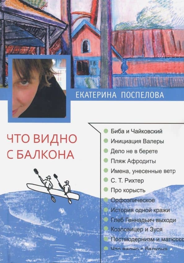 Что видно с балкона. Сборник рассказов