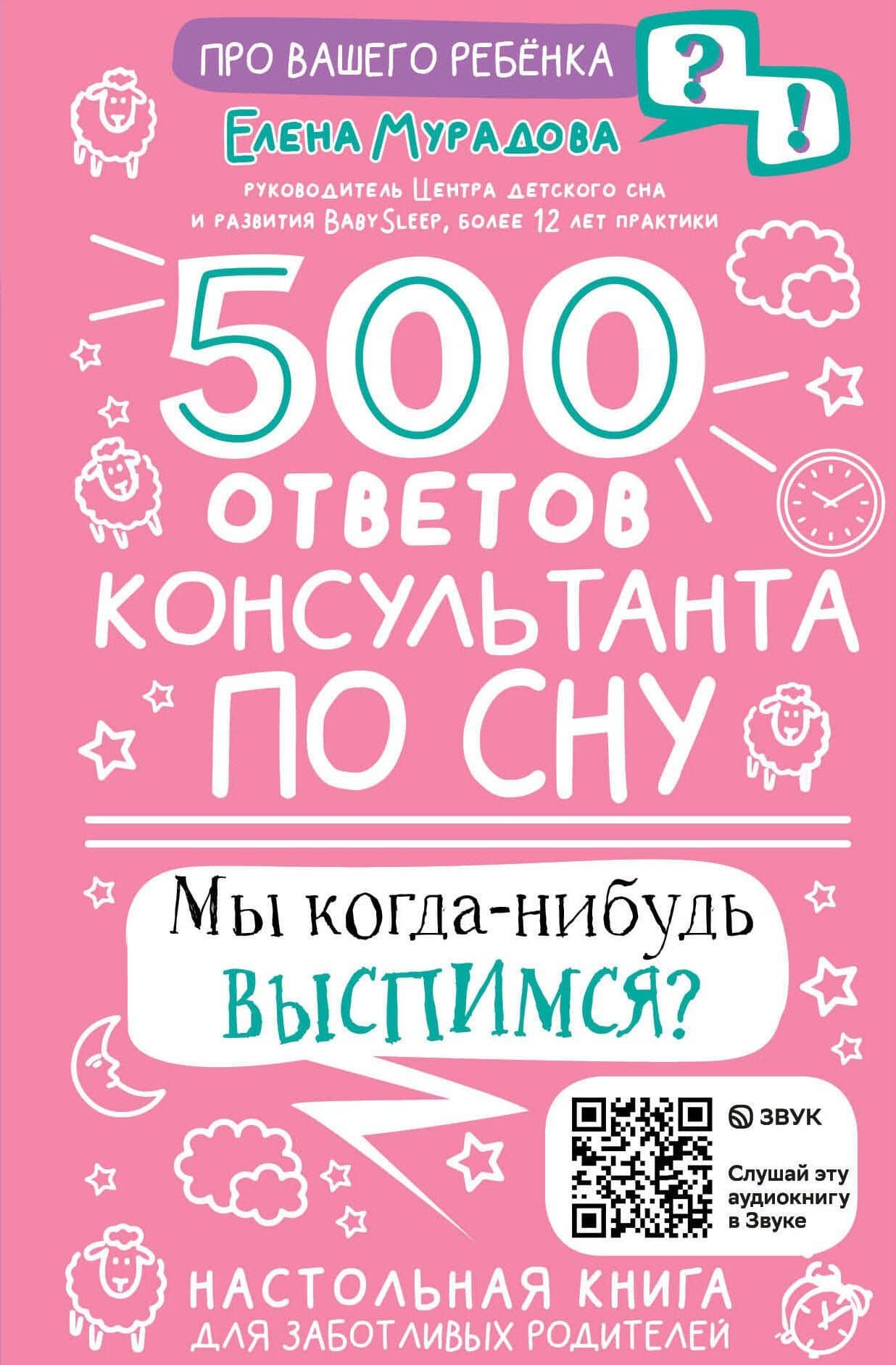 500 ответов консультанта по сну — Мурадова Елена Андреевна