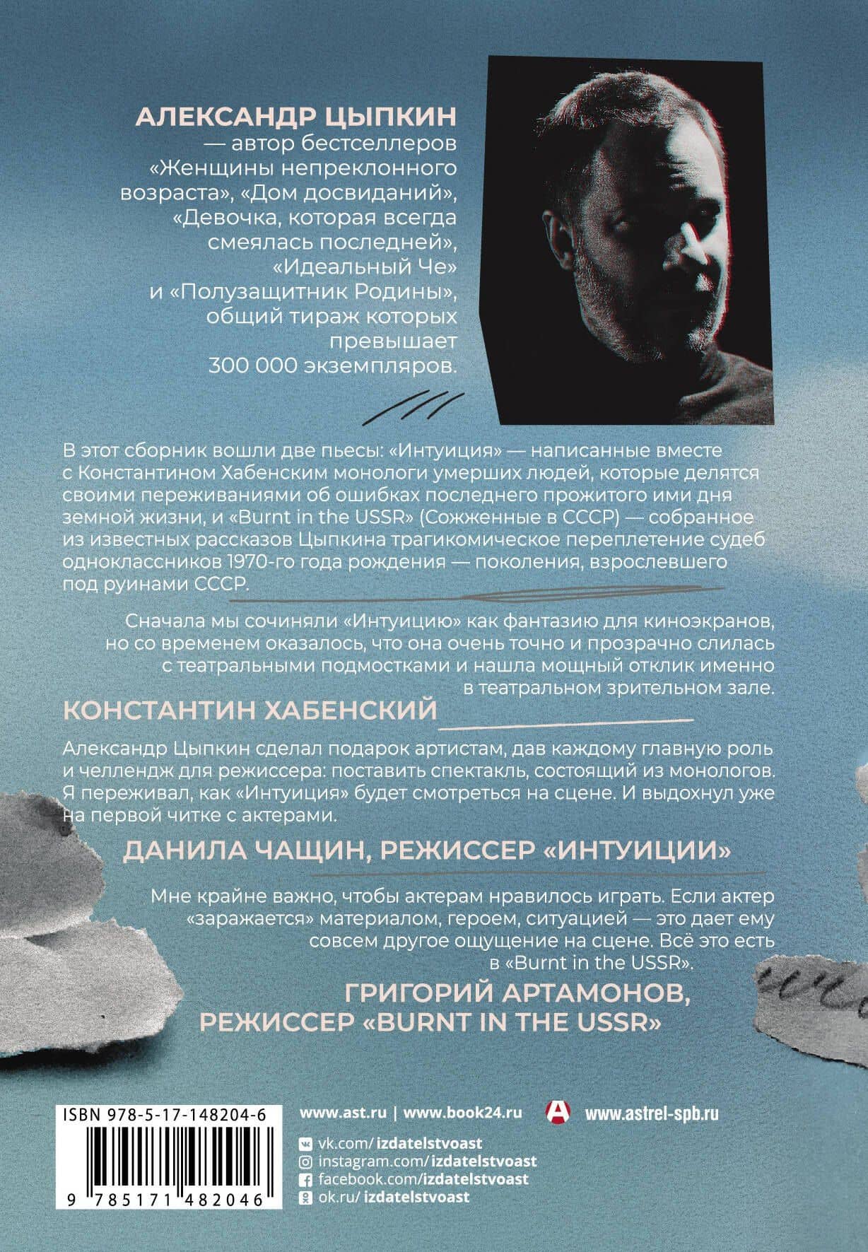 Интуиция. Burnt in the USSR — Александр Цыпкин (2)