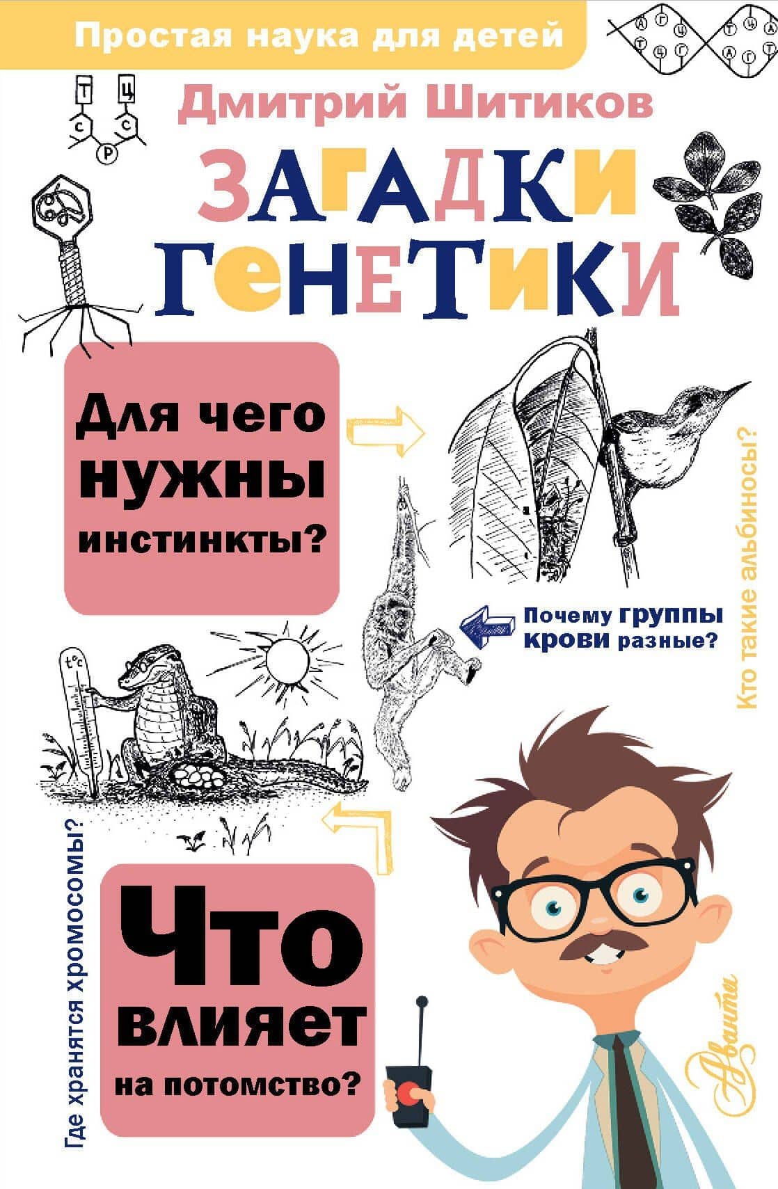 Загадки генетики — Д. А. Шитиков