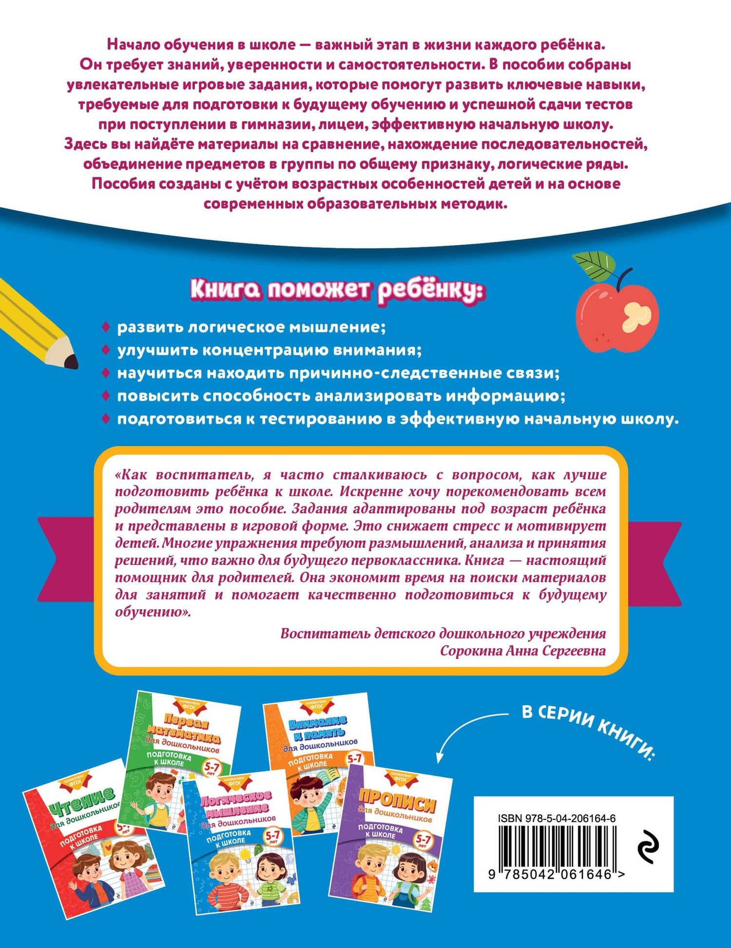 Логическое мышление для дошкольников — Ксения Владимировна Блохина (2)