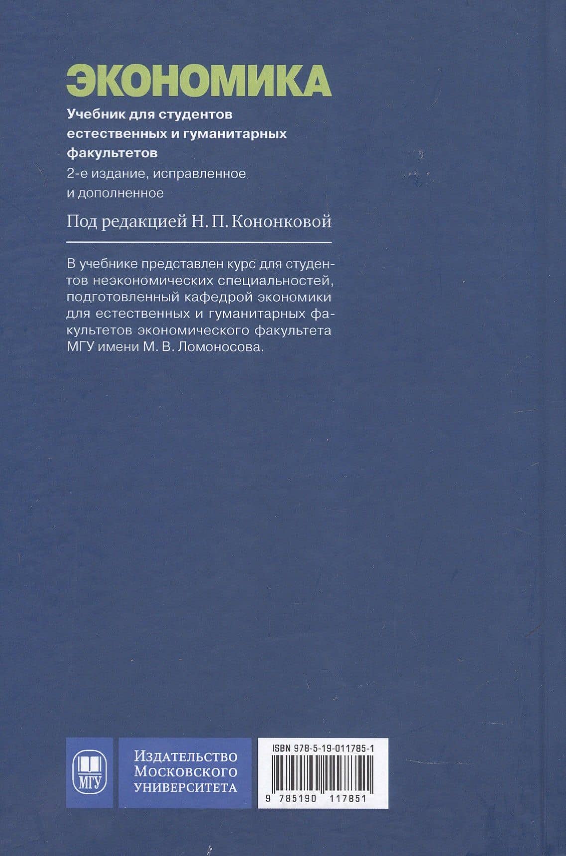 Экономика. Учебник для студентов естественных и гуманитарных факультетов. 2-е издание, исправленное и дополненное (2)
