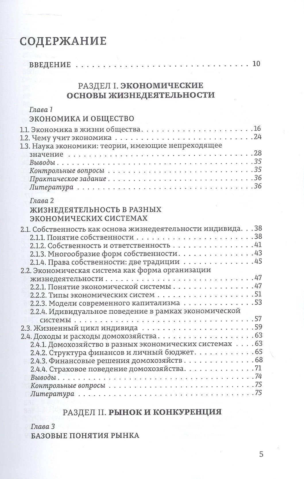 Экономика. Учебник для студентов естественных и гуманитарных факультетов. 2-е издание, исправленное и дополненное (3)