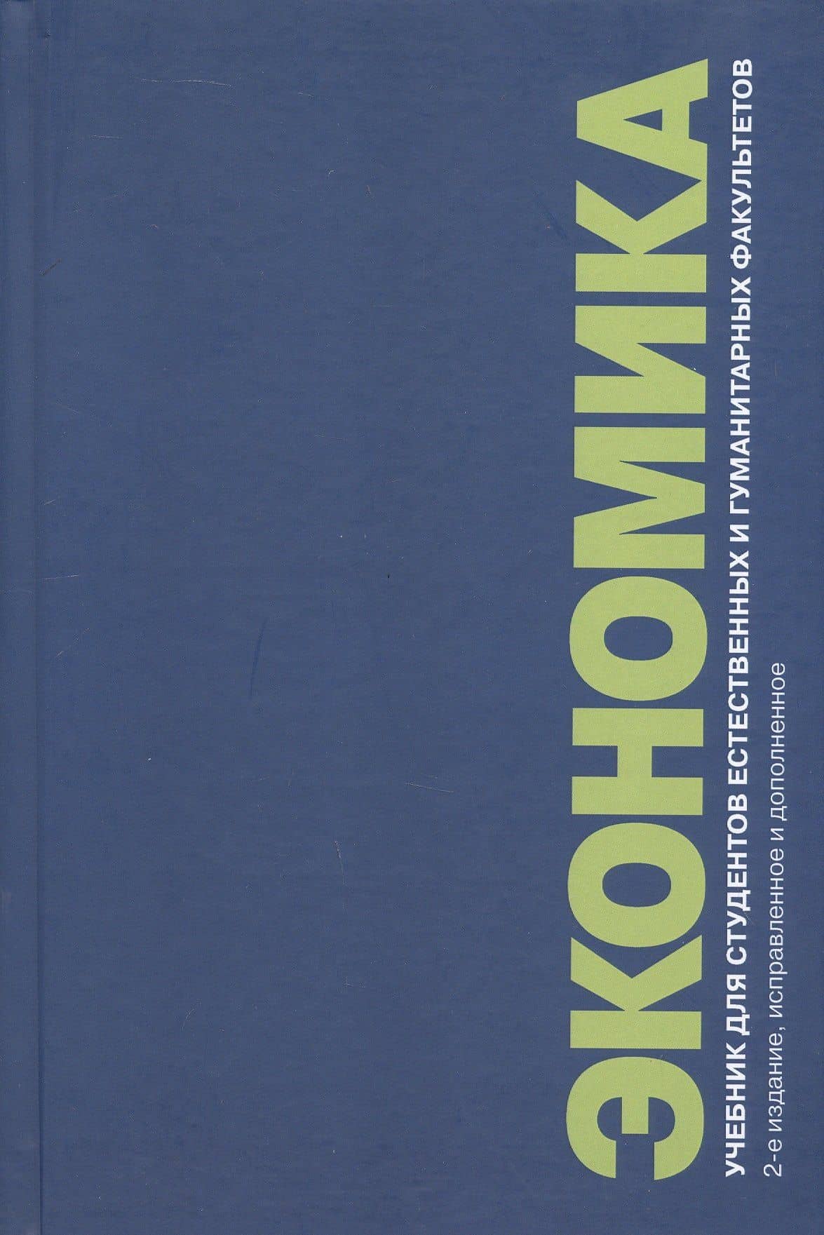 Экономика. Учебник для студентов естественных и гуманитарных факультетов. 2-е издание, исправленное и дополненное