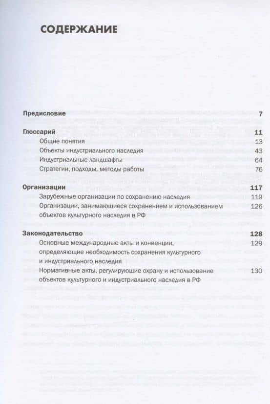 Индустриальное наследие: понятия, ценностный потенциал, организационные и правовые основы — Татьяна Быстрова (2)