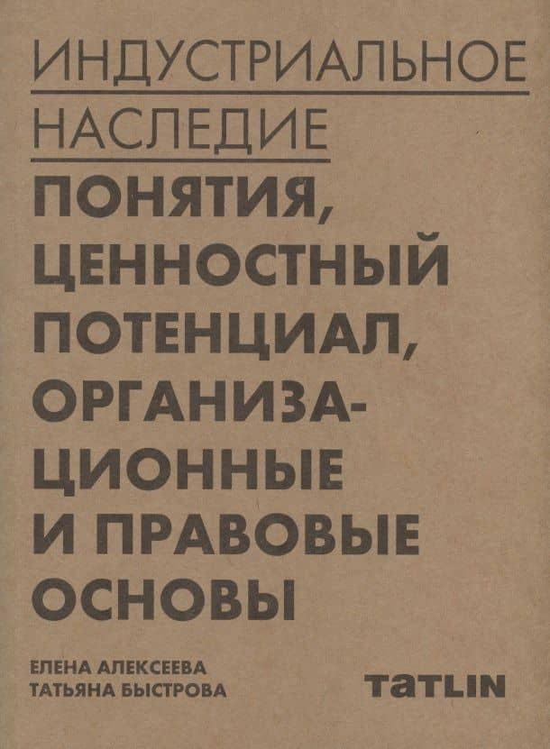 Индустриальное наследие: понятия, ценностный потенциал, организационные и правовые основы — Елена Алексеева